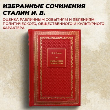 Избранные сочинения (кожаный переплет). Сталин И.В.