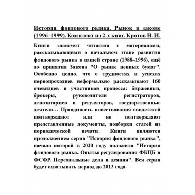 История фондового рынка. Рынок в законе (1996–1999). Комплект из 2-х книг. Кротов Н.И.