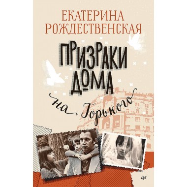 Призраки дома на Горького. Рождественская Е. Р.