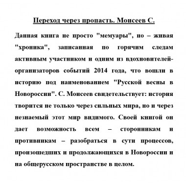 Переход через пропасть. Сергей Моисеев