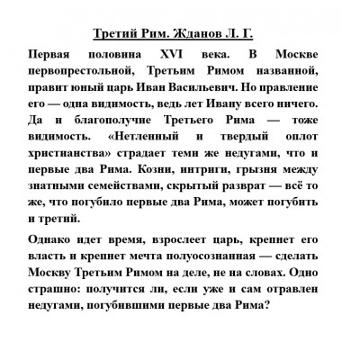 Третий Рим. Жданов Л.Г.