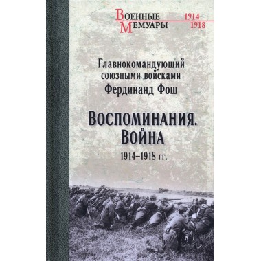 Воспоминания. Война 1914-1918 гг. Фош Ф.