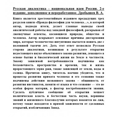 Русская диалектика - национальная идея России. Дробышев В.А.