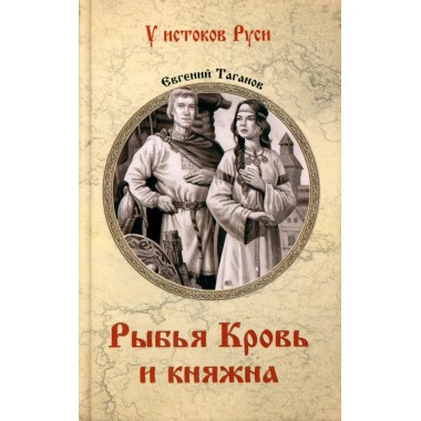 Рыбья Кровь и княжна. Таганов Е.И.