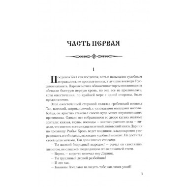 Рыбья Кровь и княжна. Таганов Е.И.