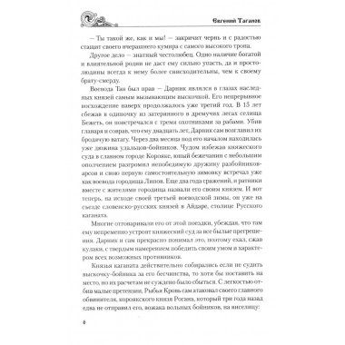 Рыбья Кровь и княжна. Таганов Е.И.