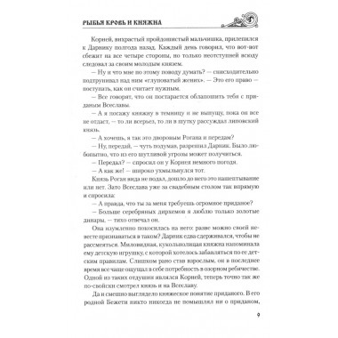Рыбья Кровь и княжна. Таганов Е.И.