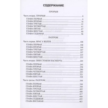 Годы испытаний. Прорыв. Разгром. Гончаренко Г.И.