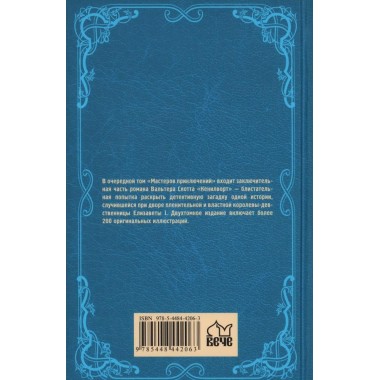 Кенилворт. Том 2. Скотт В.