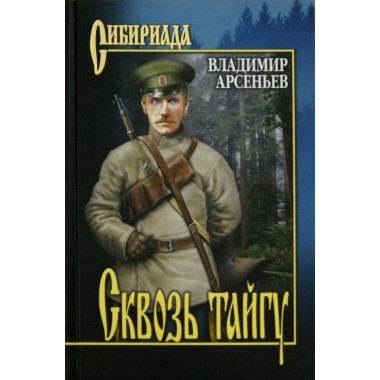 Сквозь тайгу. Арсеньев В.К.