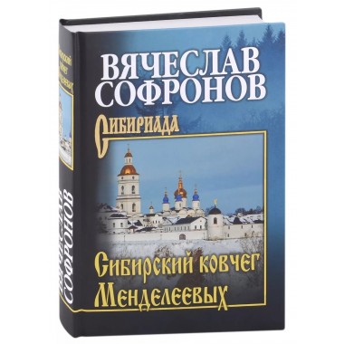 Сибирский ковчег Менделеевых. Софронов В.Ю.