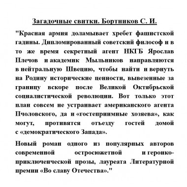 Загадочные свитки. Бортников С.И.