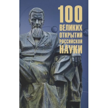 100 великих открытий российской науки. Баландин Р.К.