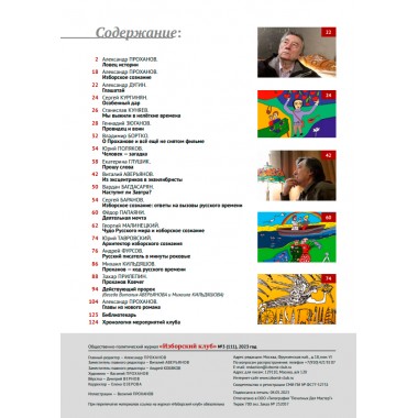 Изборский клуб №3 (111), 2023. Александру Проханову - 85. Проханов и Изборское сознание