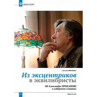 Изборский клуб №3 (111), 2023. Александру Проханову - 85. Проханов и Изборское сознание