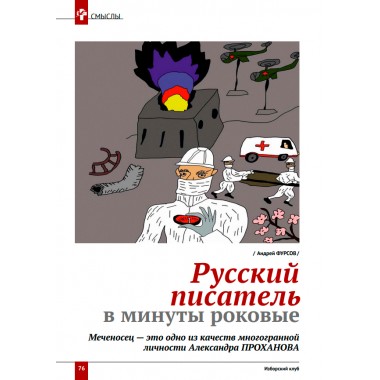 Изборский клуб №3 (111), 2023. Александру Проханову - 85. Проханов и Изборское сознание