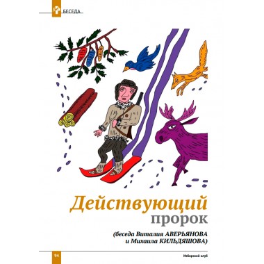 Изборский клуб №3 (111), 2023. Александру Проханову - 85. Проханов и Изборское сознание