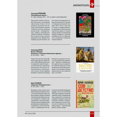 Изборский клуб №3 (111), 2023. Александру Проханову - 85. Проханов и Изборское сознание