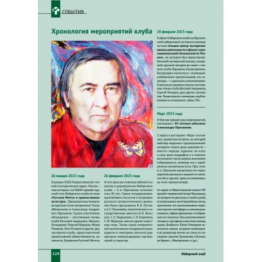 Изборский клуб №3 (111), 2023. Александру Проханову - 85. Проханов и Изборское сознание