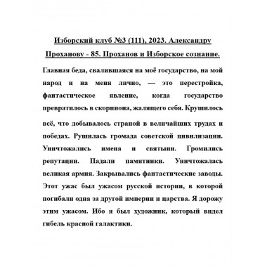 Изборский клуб №3 (111), 2023. Александру Проханову - 85. Проханов и Изборское сознание