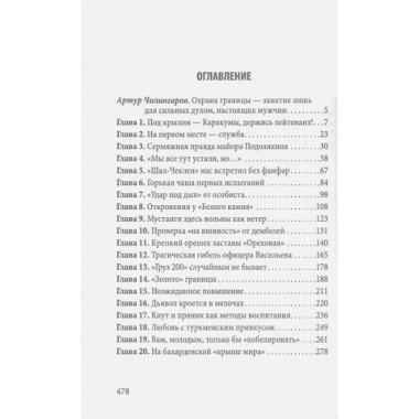 Алые маки «Арваза». Южная граница: люди, события, факты (1970-2000 гг.). Малинский А.П.