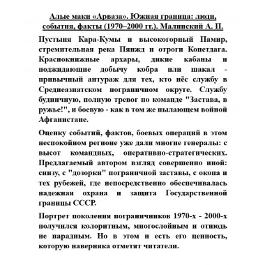 Алые маки «Арваза». Южная граница: люди, события, факты (1970-2000 гг.). Малинский А.П.