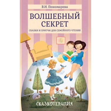 Волшебный секрет. Сказки и притчи для семейного чтения. Пономарева В.И.