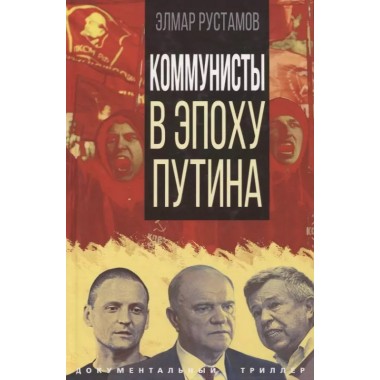 Коммунисты в эпоху Путина. Рустамов Э.Ф.