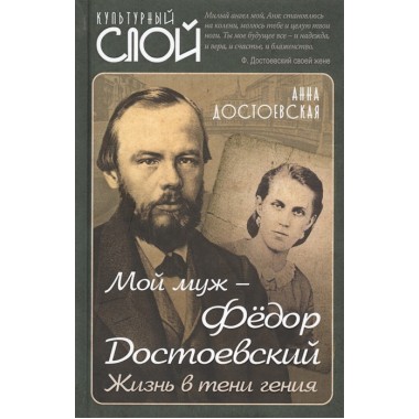 Мой муж – Федор Достоевский. Жизнь в тени гения. Достоевская А.Г.