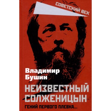 Неизвестный Солженицын. Гений первого плевка… Бушин В.С.