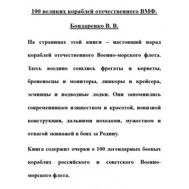 100 великих кораблей отечественного ВМФ. Бондаренко В.В.