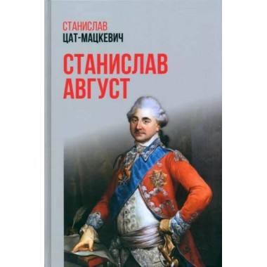 Станислав Август. Цат-Мацкевич С.