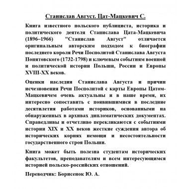 Станислав Август. Цат-Мацкевич С.