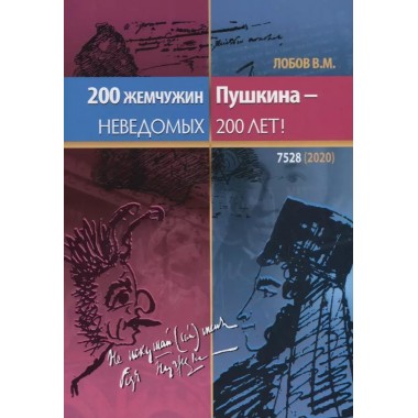 200 жемчужин Пушкина - неведомых 200 лет. Лобов В.
