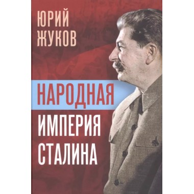 Народная империя Сталина. Жуков Ю.Н.