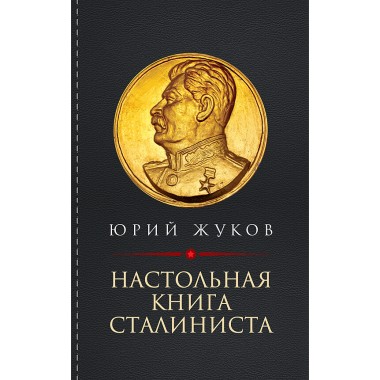 Настольная книга сталиниста. Жуков Ю.Н.
