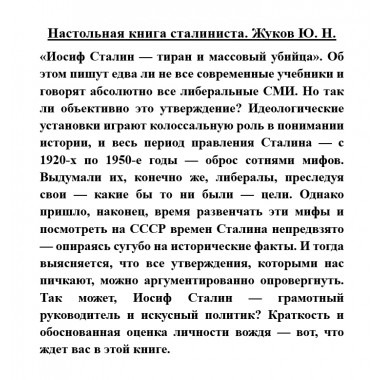 Настольная книга сталиниста. Жуков Ю.Н.