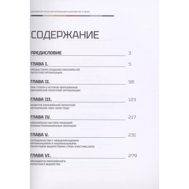 Евразийская патентная организация в документах и лицах. Григорьев А.Н.