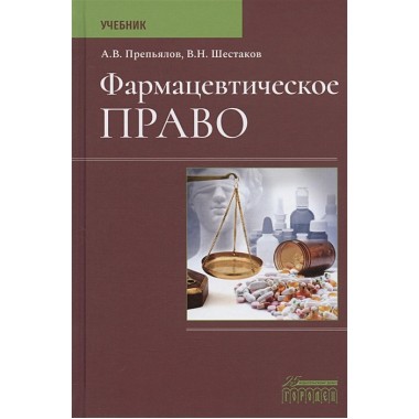Фармацевтическое право: Учебник. Препьялов А.В., Шестаков В.Н.