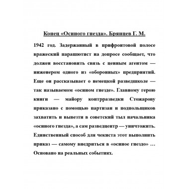 Конец «Осиного гнезда». Брянцев Г.М.