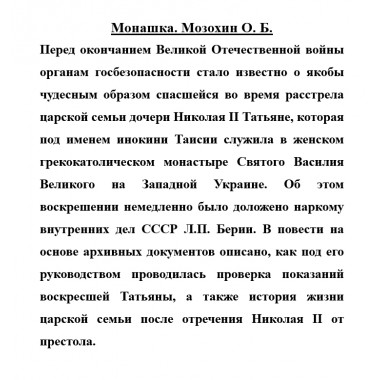 Монашка. Мозохин О.Б.