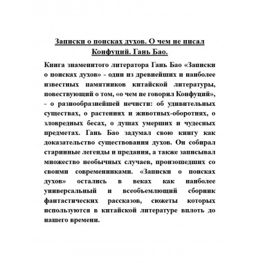 Записки о поисках духов. О чем не писал Конфуций. Гань Бао