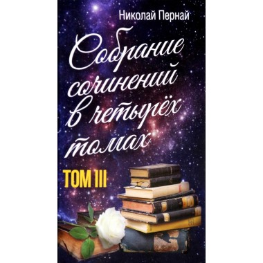 Собрание сочинений в четырех томах. Том 3. Пернай Н.В.