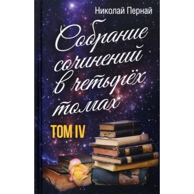 Собрание сочинений в четырех томах. Том 4. Пернай Н.В.