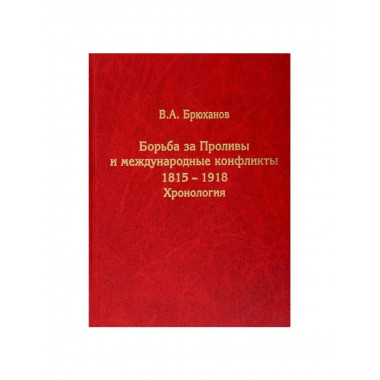 Борьба за Проливы