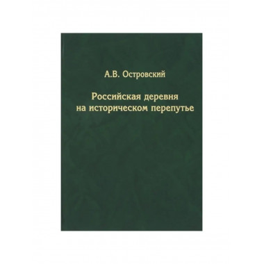 Российская деревня