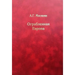 Ограбленная Европа.