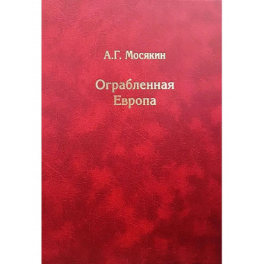 Ограбленная Европа.