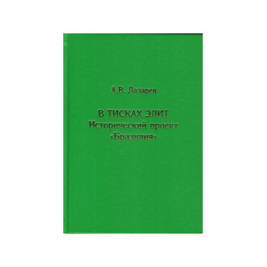 В тисках элит. Проект 