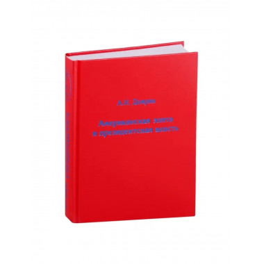 Американская элита и президентская власть/